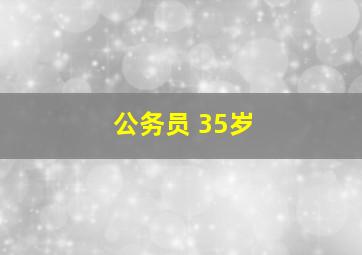 公务员 35岁